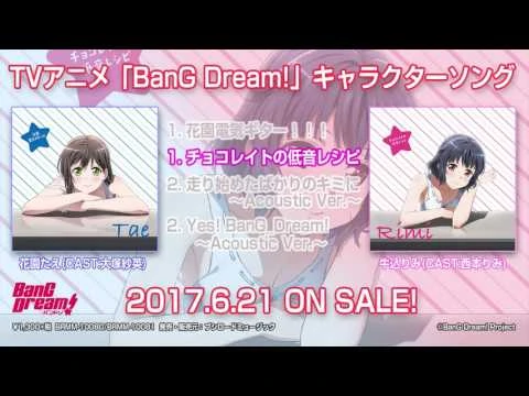 (6-21発売!!)TVアニメ「BanG_Dream!」キャラクターソング_花園たえ「花園電気ギター！！！」／牛込りみ「チョコレイトの低音レシピ」(試聴動画)