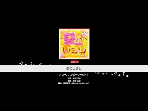 『愛のしるし』ハロー、ハッピーワールド！(難易度：EXPERT)【ガルパ_プレイ動画】