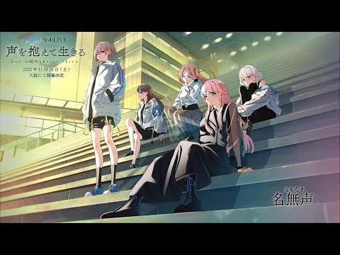 【オリジナル楽曲】「名無声」ワンコーラス視聴動画【MyGO!!!!!】