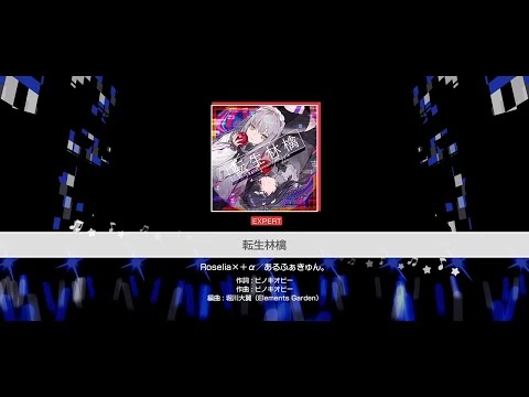 『転生林檎』Roselia×＋α／あるふぁきゅん。(難易度：EXPERT)【ガルパ_プレイ動画】