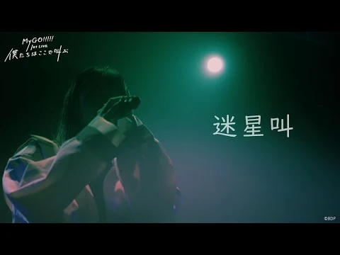 【公式ライブ映像】MyGO!!!!!「迷星叫」（MyGO!!!!!_1st_LIVE「僕たちはここで叫ぶ」より）