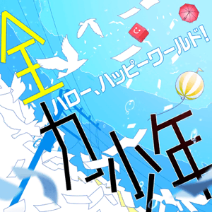 Zenryouku Shounen Game Cover