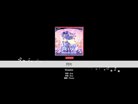 『閃光』Roselia(難易度：EXPERT)【ガルパ_プレイ動画】
