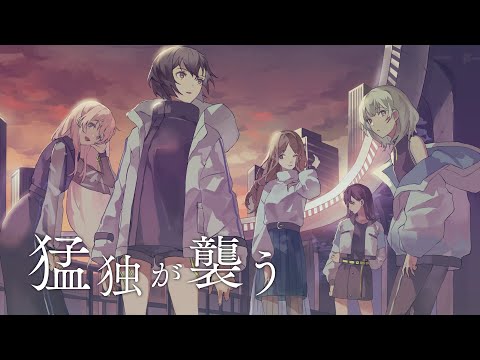 猛独が襲う_-_MyGO!!!!!_cover_ver.