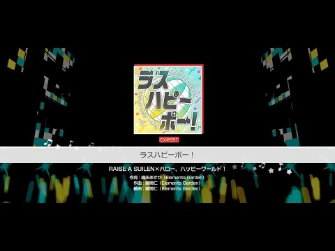 『ラスハピーポー！』RAISE_A_SUILEN×ハロー、ハッピーワールド！(難易度：EXPERT)【ガルパ_プレイ動画】
