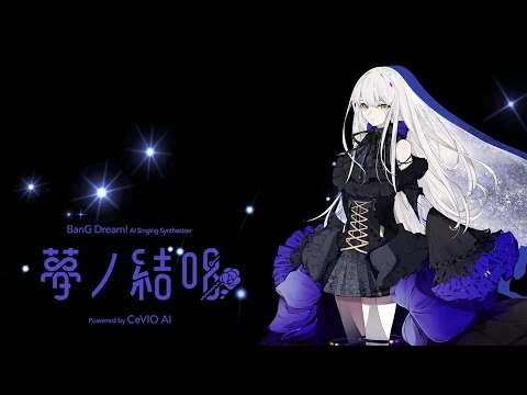 【公式】Roselia×夢ノ結唱ROSE（ローズ）「Ringing_Bloom」