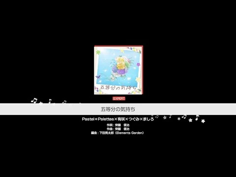 『五等分の気持ち』Pastel＊Palettes×有咲×つぐみ×ましろ(難易度：EXPERT)【ガルパ_プレイ動画】