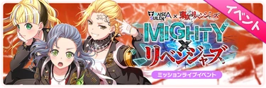 MIGHTY×REVENGERS Event Banner