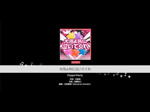 『大河よ共に泣いてくれ』Poppin'Party(難易度：EXPERT)【ガルパ_プレイ動画】