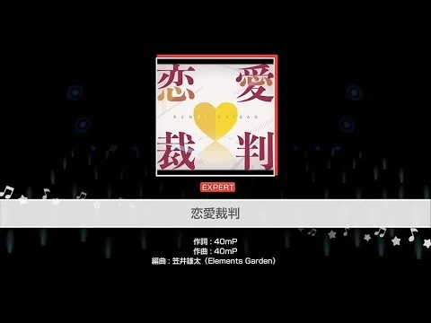 『恋愛裁判』ハロー、ハッピーワールド！(難易度：EXPERT)【ガルパ_プレイ動画】