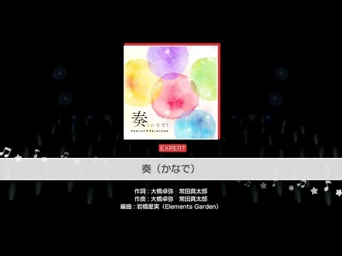 『奏（かなで）』Pastel＊Palettes_(難易度：EXPERT)【ガルパ_プレイ動画】