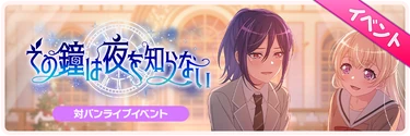 The Bell That Knows Not the Night Event Banner