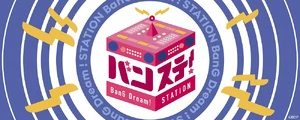バンステ！BanG Dream STATION