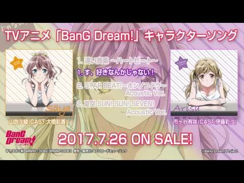 TVアニメ「BanG_Dream!」キャラクターソング_山吹沙綾「遠い音楽_～ハートビート～」／市ヶ谷有咲「す、好きなんかじゃない！」(試聴動画)