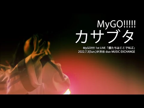 【公式ライブ映像】MyGO!!!!!「カサブタ」（MyGO!!!!!_1st_LIVE「僕たちはここで叫ぶ」より）