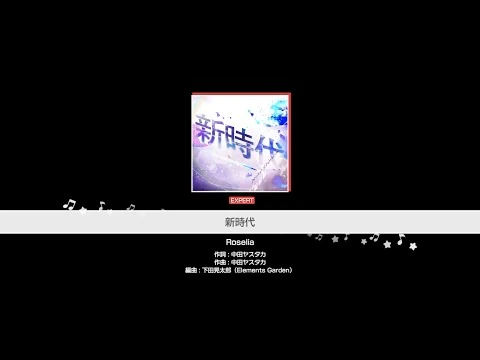 『新時代』Roselia(難易度：EXPERT)【ガルパ_プレイ動画】