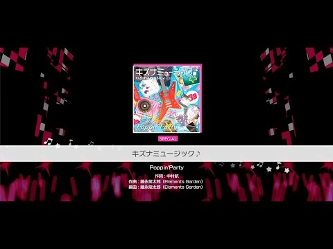 『キズナミュージック♪』Poppin'Party(難易度：SPECIAL)【ガルパ_プレイ動画】