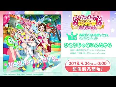 【試聴動画】「高校生バイト応援ソングをつくろう！バンド」描き下ろし楽曲！「ひとりじゃないんだから」(9-24発売!!)