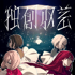 Dokusou Shuusa Cover