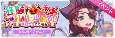Frenzied Halloween!! -Beware of Mischievous Girls- Event Banner