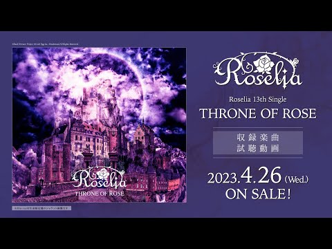 【試聴動画】Roselia_13th_Single「THRONE_OF_ROSE」（2023.4.26_リリース!!）