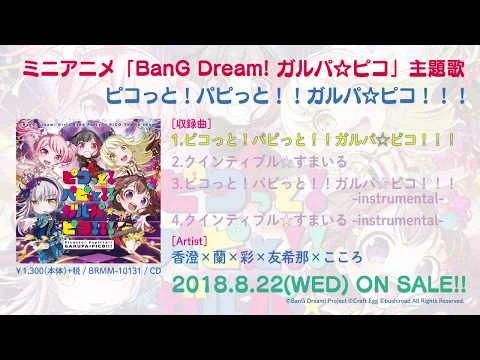 【試聴動画】ミニアニメ「BanG_Dream!_ガルパ☆ピコ」主題歌「ピコっと！パピっと！！ガルパ☆ピコ！！！」(8-22発売!!)