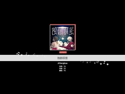 『独創収差』Afterglow(難易度：EXPERT)【ガルパ_プレイ動画】