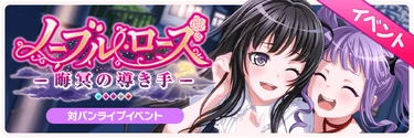 Noble Rose -Guide in the Darkness- Event Banner