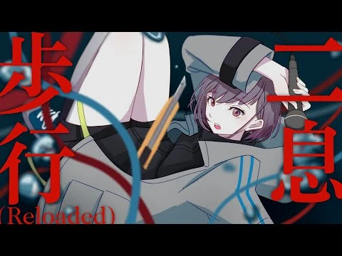 【歌ってみた】「二息歩行_(Reloaded)」covered_by_燈