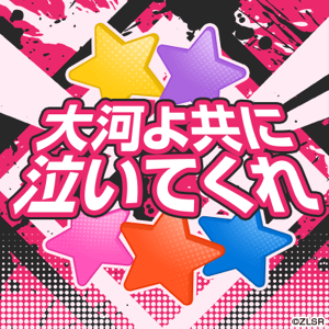 Taiga yo Tomo ni Naite Kure Game Cover