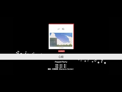 『心絵』Poppin'Party(難易度：EXPERT)【ガルパ_プレイ動画】