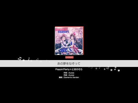 『あの夢をなぞって』Poppin'Party×ときのそら(難易度：EXPERT)【ガルパ_プレイ動画】