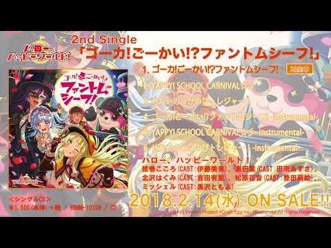 【試聴動画】ハロー、ハッピーワールド！_2nd_Single_表題曲「ゴーカ！ごーかい！？ファントムシーフ！」(2-14発売!!)