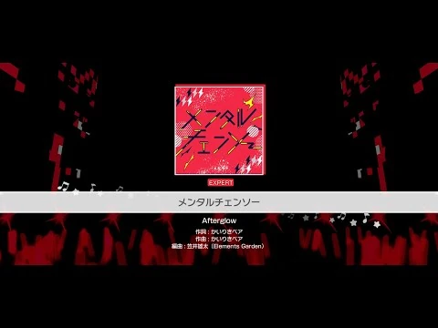 『メンタルチェンソー』Afterglow(難易度：EXPERT)【ガルパ_プレイ動画】