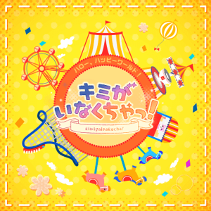 Kimi ga Inakucha! Game Cover