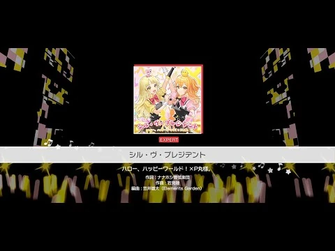 『シル・ヴ・プレジデント』ハロー、ハッピーワールド！×P丸様。(難易度：EXPERT)【ガルパ_プレイ動画】