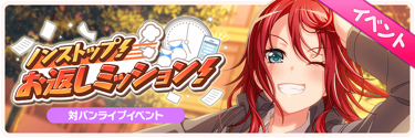 Non-Stop! Return Mission! Event Banner