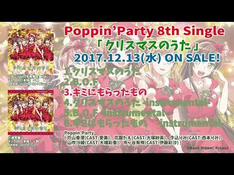 【試聴動画】Poppin'Party_8th_Single_カップリング曲「キミにもらったもの」(12-13発売!!)