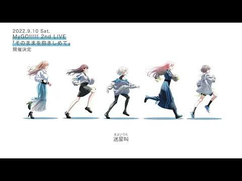 【オリジナル楽曲】「迷星叫」ワンコーラス視聴動画【MyGO!!!!!】