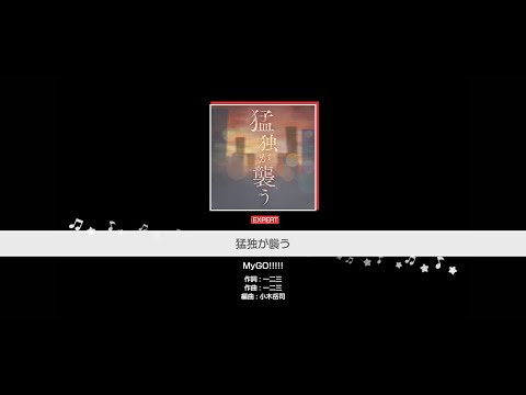 『猛独が襲う』MyGO!!!!!(難易度：EXPERT)【ガルパ_プレイ動画】