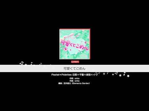 『可愛くてごめん』Pastel＊Palettes(難易度：EXPERT)【ガルパ_プレイ動画】