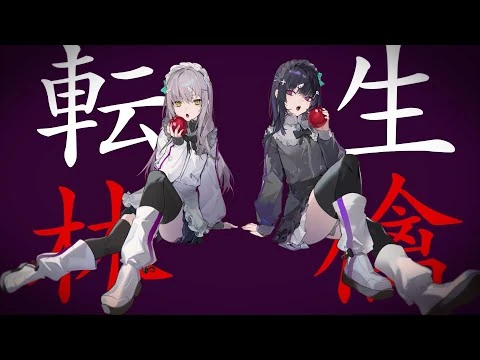 『転生林檎』Covered_by_Roselia×＋α／あるふぁきゅん。PV（フルサイズver.）【エクストラ楽曲】
