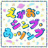 Smilesong