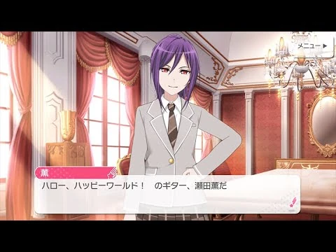 瀬田薫(CV.田所あずさ)_ハロー、ハッピーワールド！【ガルパ_自己紹介動画】
