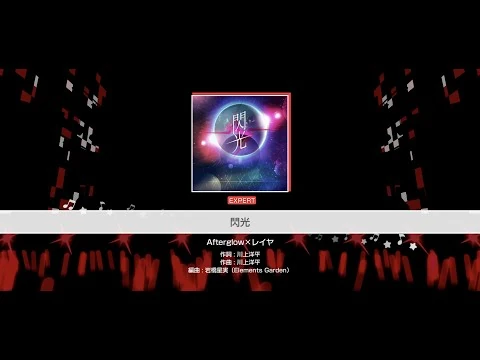 『閃光』Afterglow×レイヤ(難易度：EXPERT)【ガルパ_プレイ動画】