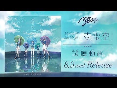 【試聴動画】MyGO!!!!!_3rd_Single「壱雫空」（2023.8.9_リリース）