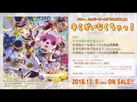 【試聴動画】ハロー、ハッピーワールド！_3rd_Single「キミがいなくちゃっ！」(12-5発売!!)