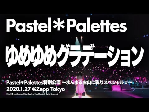 【公式ライブ映像】Pastel＊Palettes_丸山彩「ゆめゆめグラデーション」【期間限定】