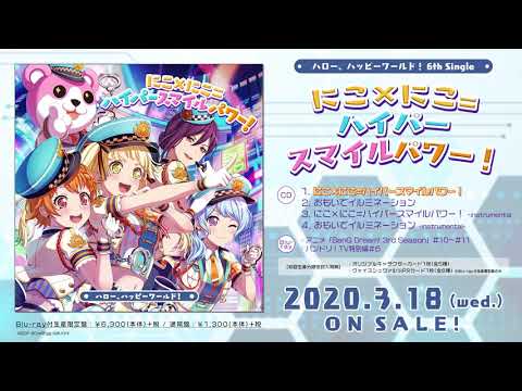 【試聴動画】ハロー、ハッピーワールド！6th_Single「にこ×にこ=ハイパースマイルパワー！」(3-18発売!!)
