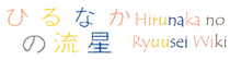 Hirunaka no Ryuusei Wiki